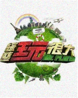 韩国街头竞技综艺首尔街头挑战海报